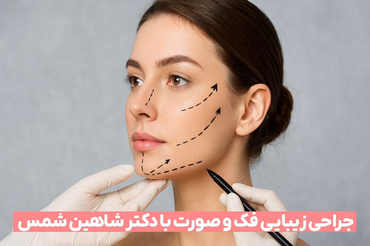 جراحی زیبایی فک و صورت: تخصص و اعتماد در کلینیک دکتر شاهین شمس