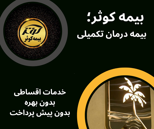 معرفی دندانپزشکی های طرف قرارداد بیمه کوثر در تهران