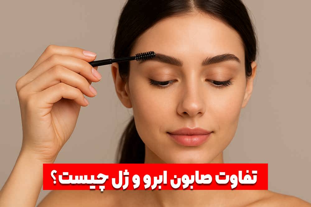صابون ابرو چیست و تفاوتش با ژل ابرو چیست ؟