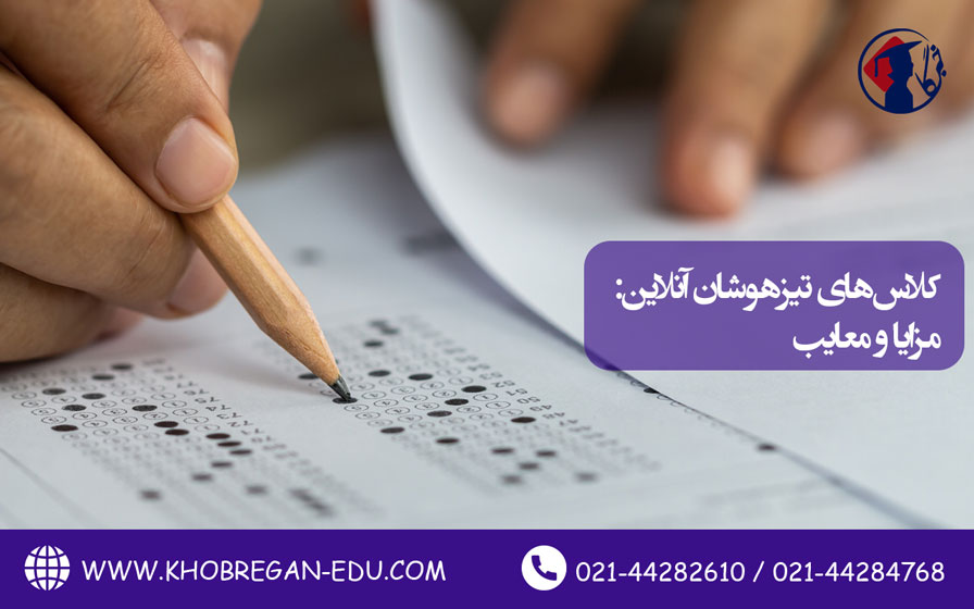 کلاسهای تیزهوشان آنلاین: مزایا و معایب