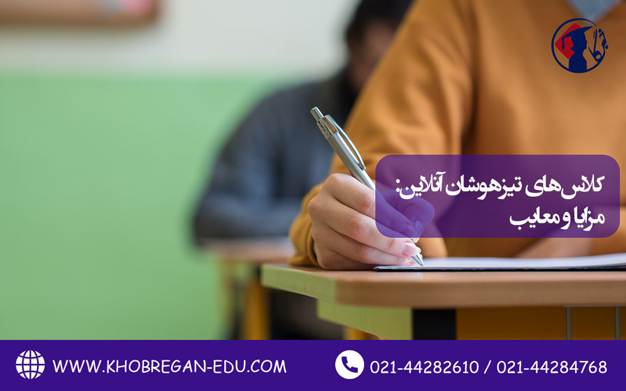 کلاسهای تیزهوشان آنلاین: مزایا و معایب