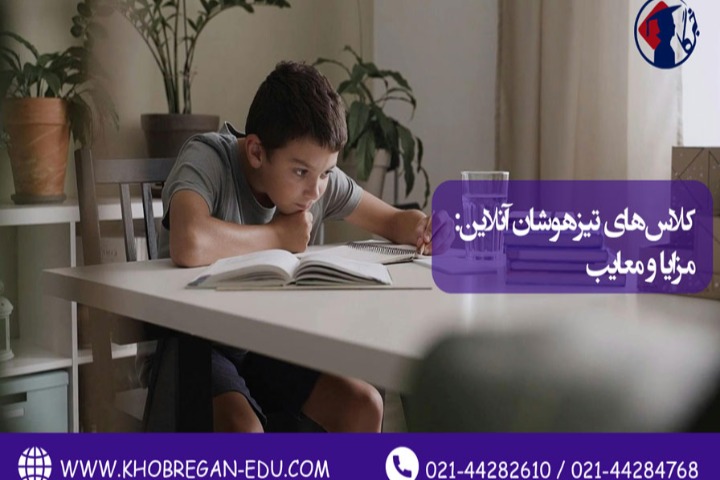 کلاسهای تیزهوشان آنلاین: مزایا و معایب